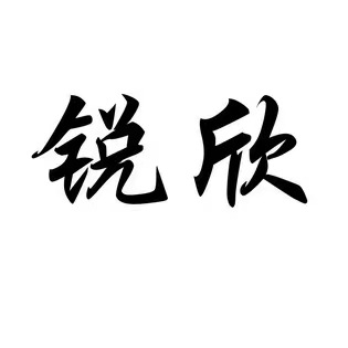 徐州明锐车用空调有限公司