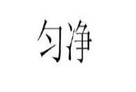 徐州康馨面粉有限公司